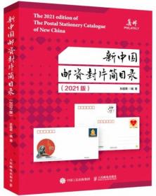 新中国邮资封片简目录（2021年版）