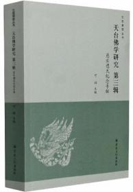 天台佛学研究-第3辑：慈云遵式纪念专辑-七塔报恩丛书