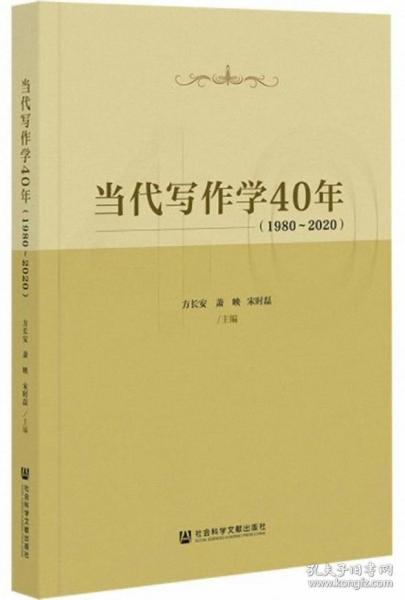 当代写作学40年（1980~2020）