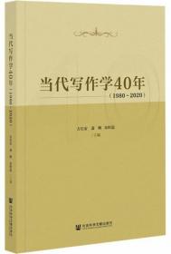当代写作学40年（1980~2020）