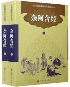 杂阿含经（上下）-原始佛教基本典籍