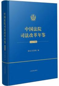 中国法院司法改革年鉴2020
