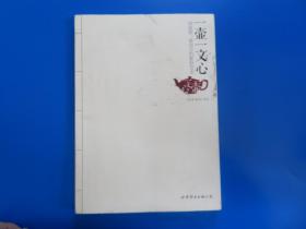 一壶一文心 : 周俊智、曹竞方的紫砂艺术