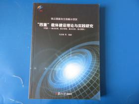 张江国家自主创新示范区 四重 载体建设理论与实践研究