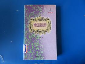 20世纪法国小说诗学