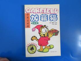 加菲猫(GARFIELD) 中英文对照(上下珍藏版)
