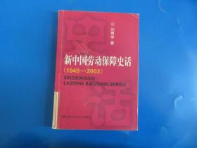 新中国劳动保障史话:1949~2003