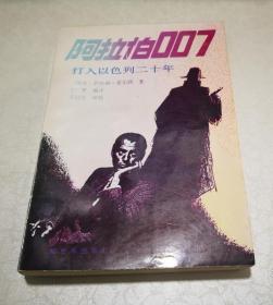 【阿拉伯007 打入以色列二十年 】作者:  [埃及]薩利赫.·麥爾西著 丁寒編輯 王啟文審校 出版社:  解放軍出版社