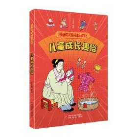 漫画中国传统文化：儿童成长趣俗  （彩绘版） 江政启 中国少年儿