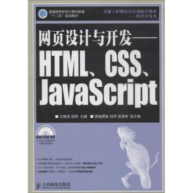 网页设计与开发HTML\CSS\JAVASCRIPT+ 王维虎,宫婷 编 人民邮电出