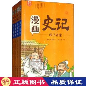 洋洋兔童屋：漫画 史记（全四册） (西汉)司马迁 北京理工大学出
