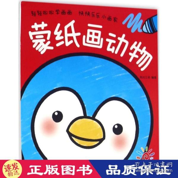 蒙纸画动物