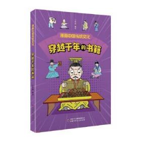 漫画中国传统文化：穿越千年的书籍  （彩绘版） 江政启 著 中国