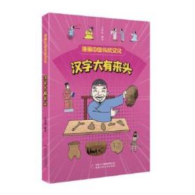 漫画中国传统文化：汉字大有来头  （彩绘版） 江政启 著 中国少