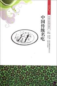 中國傳統名吃-中國文化知識讀本 孫浩宇 吉林出版集團出版社