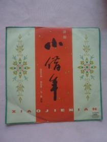 黑胶木唱片：小借年第二张（筱白玉霜、喜彩莲等演唱）