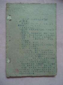 医学讲座（关于浮肿问题，急腹症的诊断与处理，风湿性关节炎、神经衰弱、妇科炎症之处理等）油印本