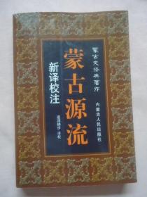 新译校注蒙古源流