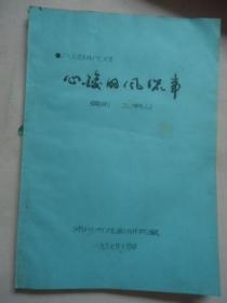 八场现代戏：心酸的风流事