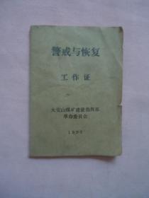 1975年警介与恢复工作证