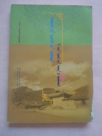 母系村落利家嘴的古老传承（蒙文）