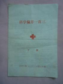 科学偏方一百三下册八十一条——一百三十条