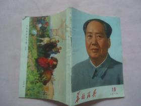 华北民兵1974年19