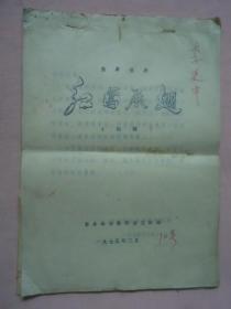 独幕豫剧：红鹰展翅（初稿）1975年
