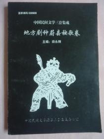 中国民间文学三套集成地方剧种蔚县秧歌卷