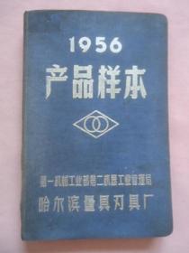 1956产品样本
