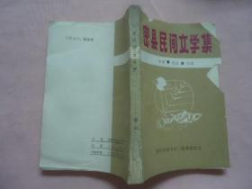 密县民间文学集：故事·歌谣·谚语（合订本）