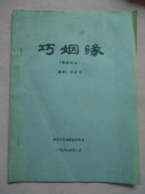 巧姻缘（独目戏曲）