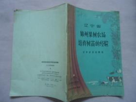 辽宁省锦州果树农场培育树苗的经验（1957年）