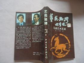 艺苑驰骋——马泉艺术足迹（书首有题识）