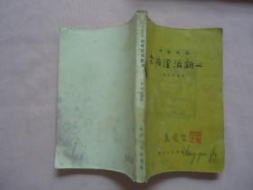 杂病证治新义