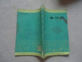 杏花雨（姚有信、丁斌曾插图）