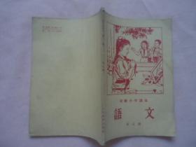 初级小学课本语文第五册