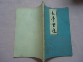 易县会通