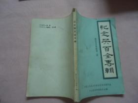 密县文史资料第第一辑：纪念樊百全专辑