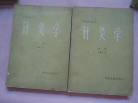 针灸学上下册