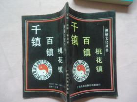 千镇百镇桃花镇