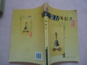 蒙古佛教史：北元时期1368——1634
