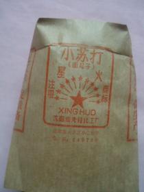 星火牌小苏打（面起子）包装袋