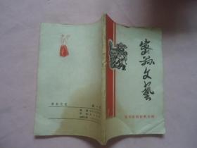 密县文艺（1979年春节演唱专辑）
