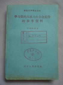 学习党的第八届八中全会文件的参考资料