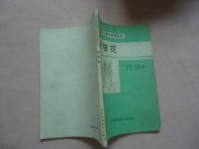 药用植物栽培与综合利用：金银花