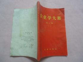 农业学大寨第三辑（1971年1版1印、完整无缺）