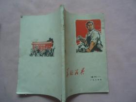华北民兵1974年增刊（1）批林批孔文章专辑