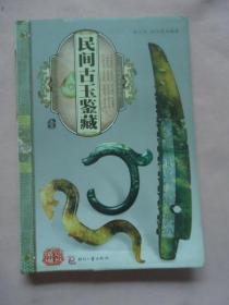 民间古玉鉴藏