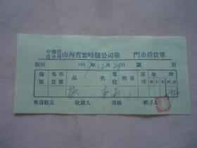 繁峙县1957年门市销货单